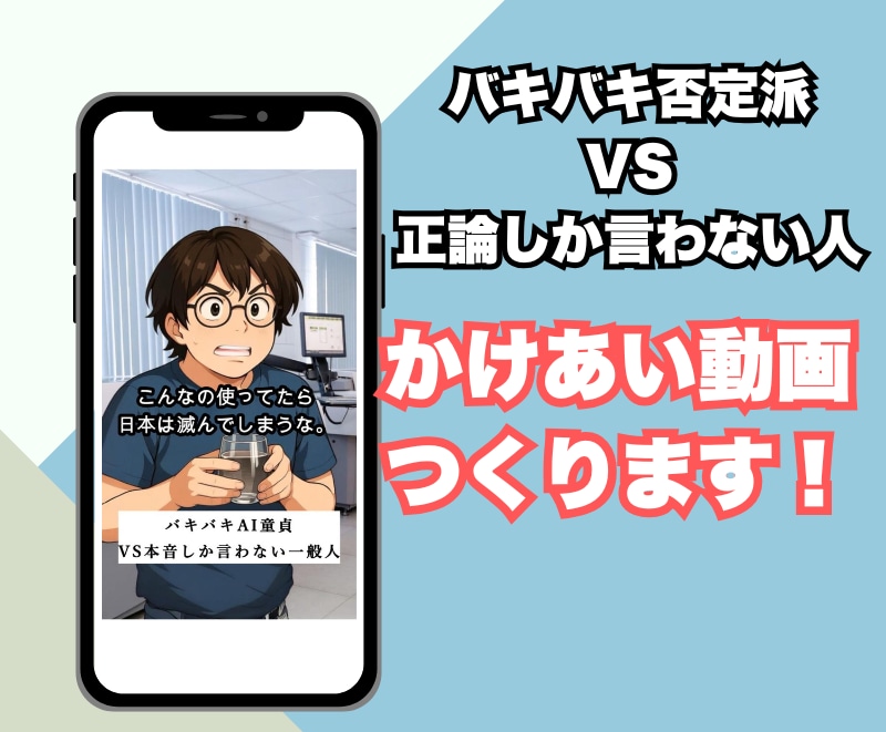 即納！◯たくまさん風ショート動画つくります バキバキ否定派VSの動画でPR⭐️ イメージ1