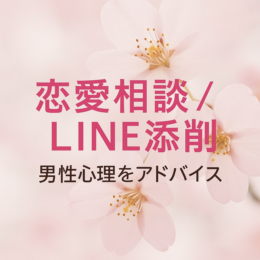 男性心理とLINE相談に対応します 男性心理・LINE相談に特化した安心サポートです イメージ1