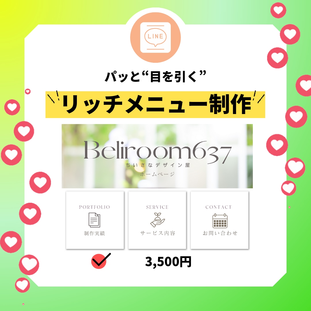 LINE公式アカウントのリッチメニューを制作します なんとなくのリッチメニューから“使われるリッチメニュー”に イメージ1
