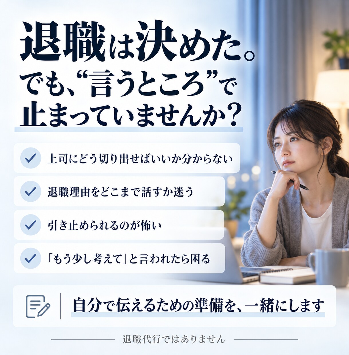 明日、上司に退職を切り出す一言を一緒に考えます アポ文・第一声・引き止め時の返し方まで準備します イメージ2