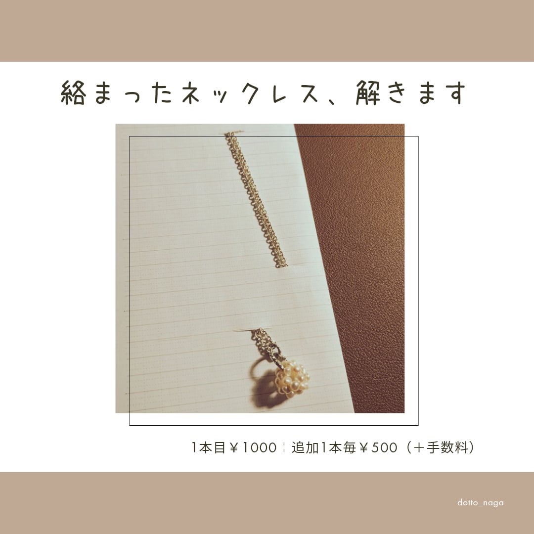手ごわいネックレスの絡まりをほどきます 絡まって解けないネックレスの絡まり解消、お任せください イメージ1