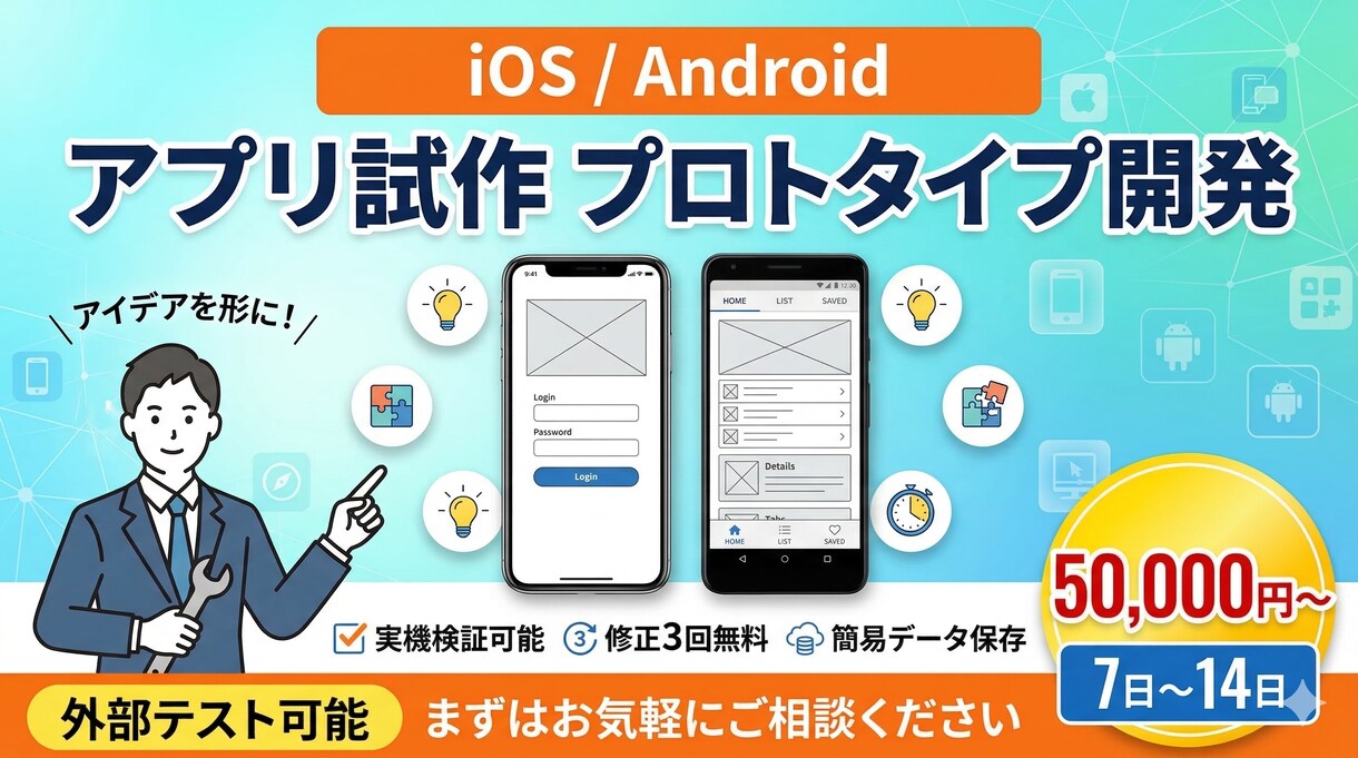 iOS/Androidアプリのプロト開発します 外部テスト可能な実機アプリを短期間で開発 イメージ1