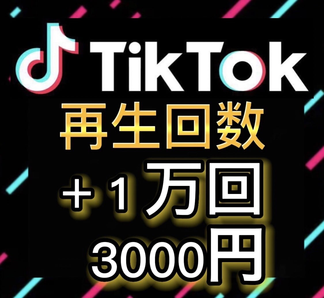 TikTok 再生回数 1万回再生増加させます 高品質/迅速対応/再生数増加協力