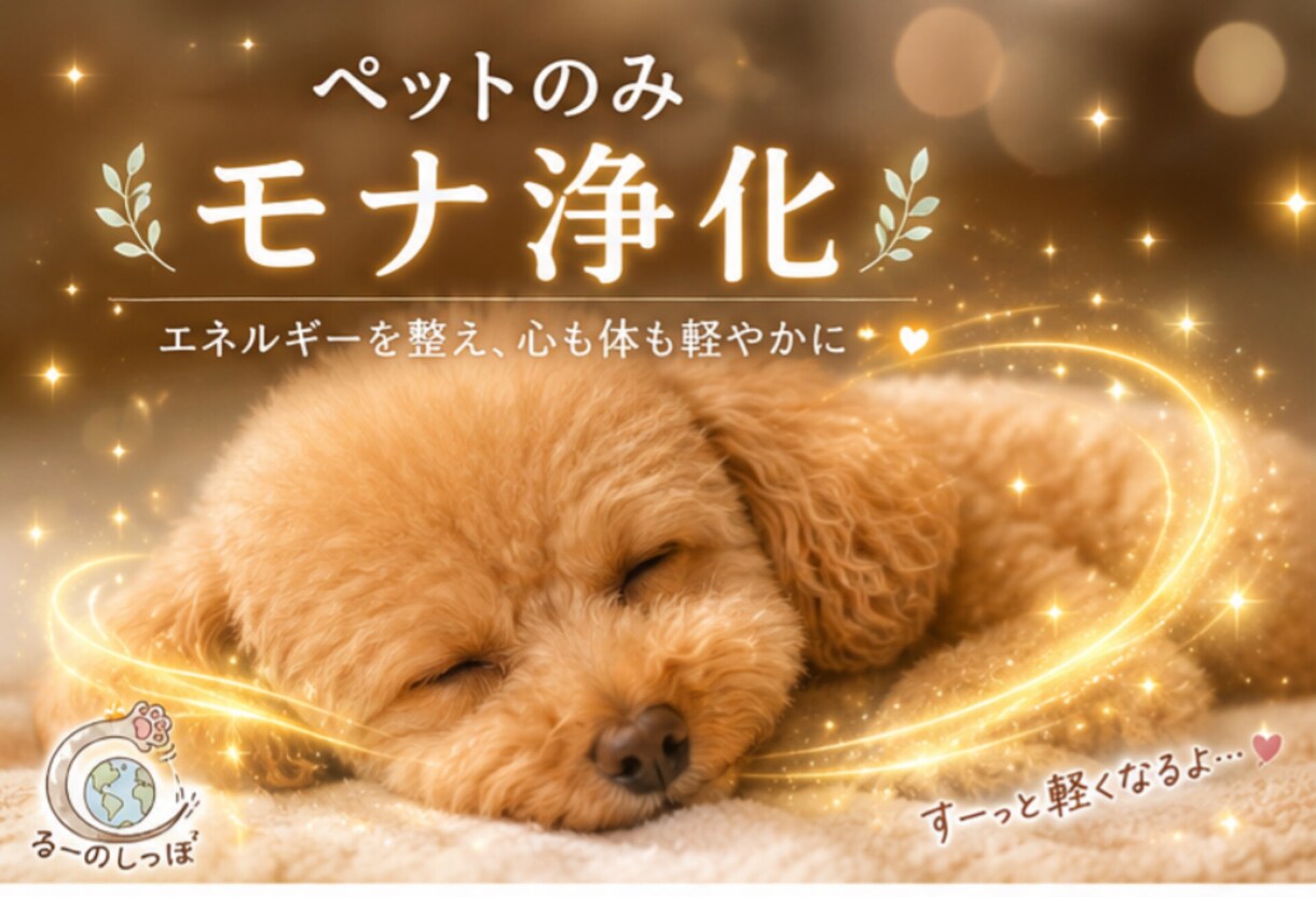 あなの愛するペットにモナ浄化致します あなたの負のエネルギーを吸収するペット達の愛の深さ イメージ1