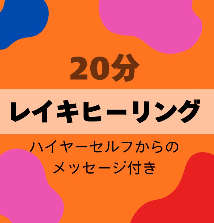 好きな時に受け取れる！遠隔でレイキヒーリングします おまけでタロットでハイヤーセルフからのメッセージ付き⭐︎ イメージ1