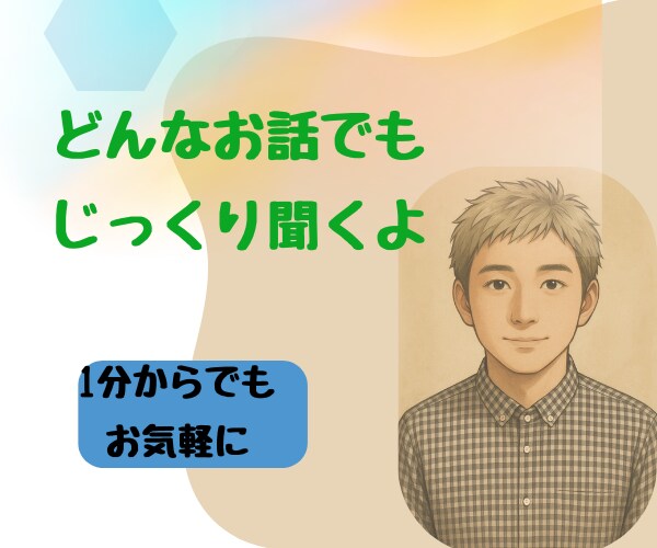 1分〜OK‼‼どんな話でもじっくり聞きます ご相談、愚痴、ただ誰かと話したい、なんでも大歓迎です☘️ イメージ1