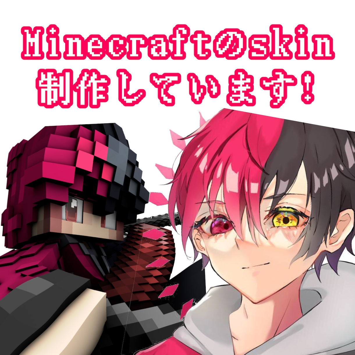 Minecrftのスキンを本格的につくっています 他とはちょっと違うかっこいいスキンをあなたにお届けします イメージ1