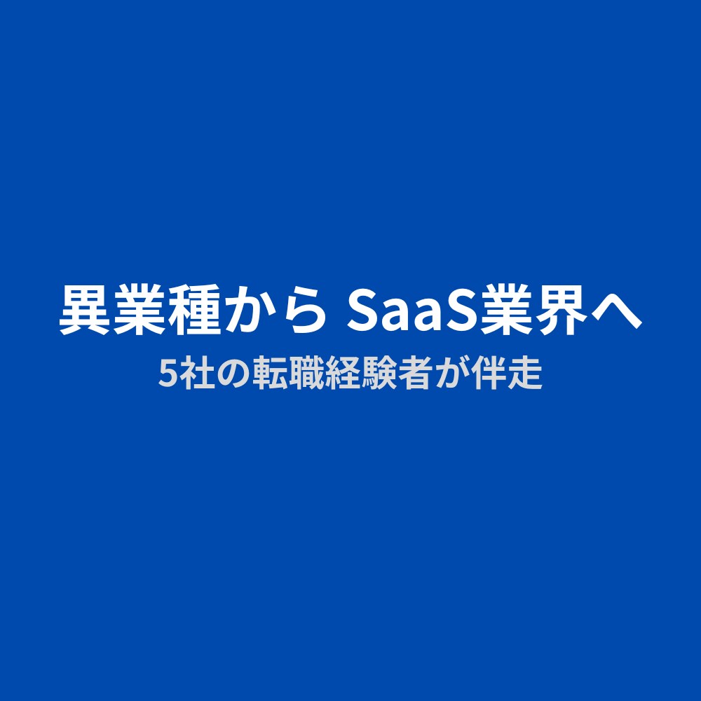 SaaS業界の転職相談に乗ります 異業種からSaaS業界へ、5社の転職経験者が伴走します イメージ1