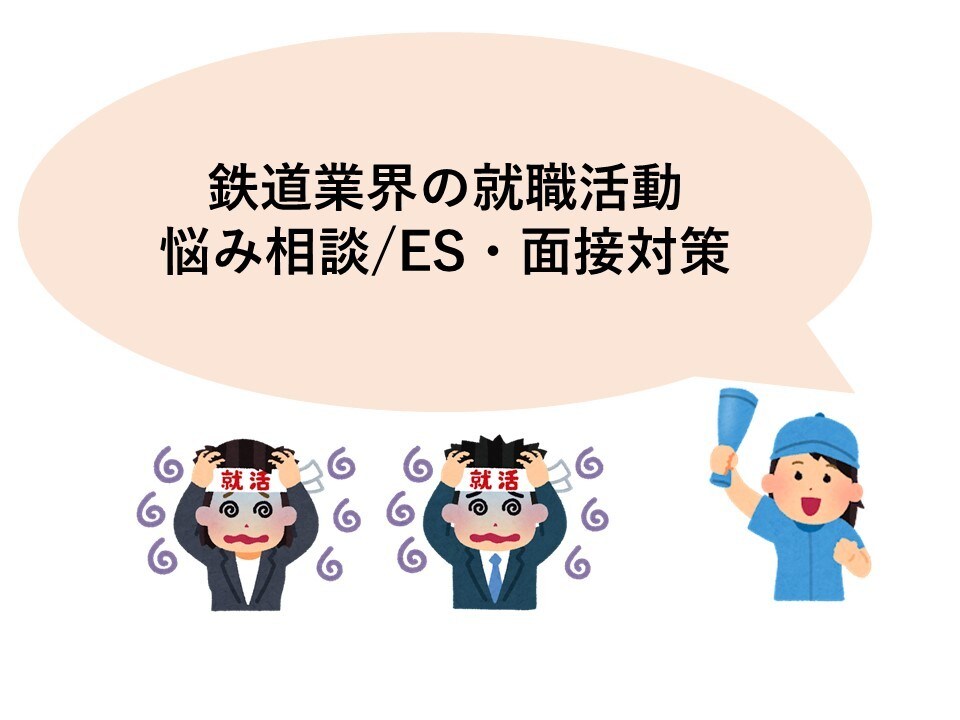 鉄道業界志望向けの就職活動のお手伝いをします 総合職対象！悩み相談/ES・面接対策/内情と年収まで伝えます イメージ1