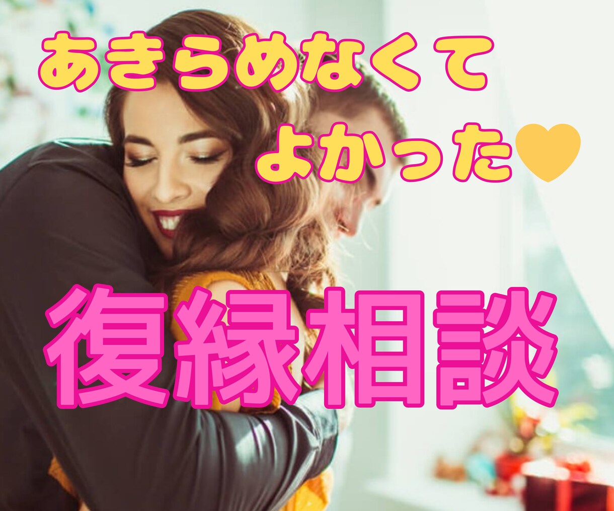 辛い失恋/複雑な復縁　恋愛心理のプロが解決します 恋愛相談歴１１年目　実績5千件/カウンセラー/コーチ/心理学 イメージ4