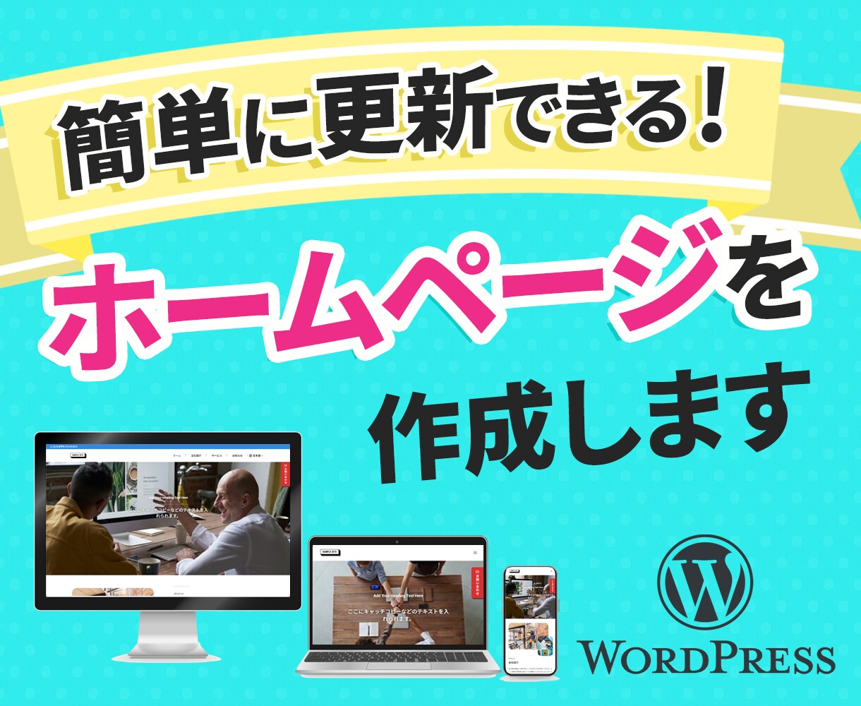 完成後も自分で更新できるホームページを作成します SEO対策・スマホ対応・オリジナルデザイン イメージ1