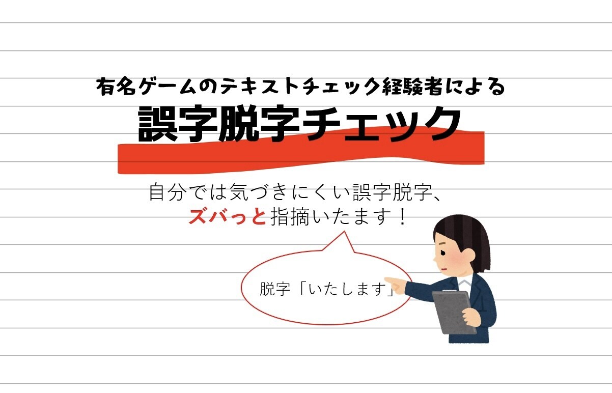 3000字まで2000円　誤字脱字チェックします 気軽に頼める誤字脱字、入力ミスチェック イメージ1