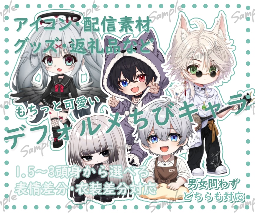 先着5名限定商用込み！もちかわなちびキャラ描きます サンプル作品募集中！商用利用込み特別価格 イメージ1