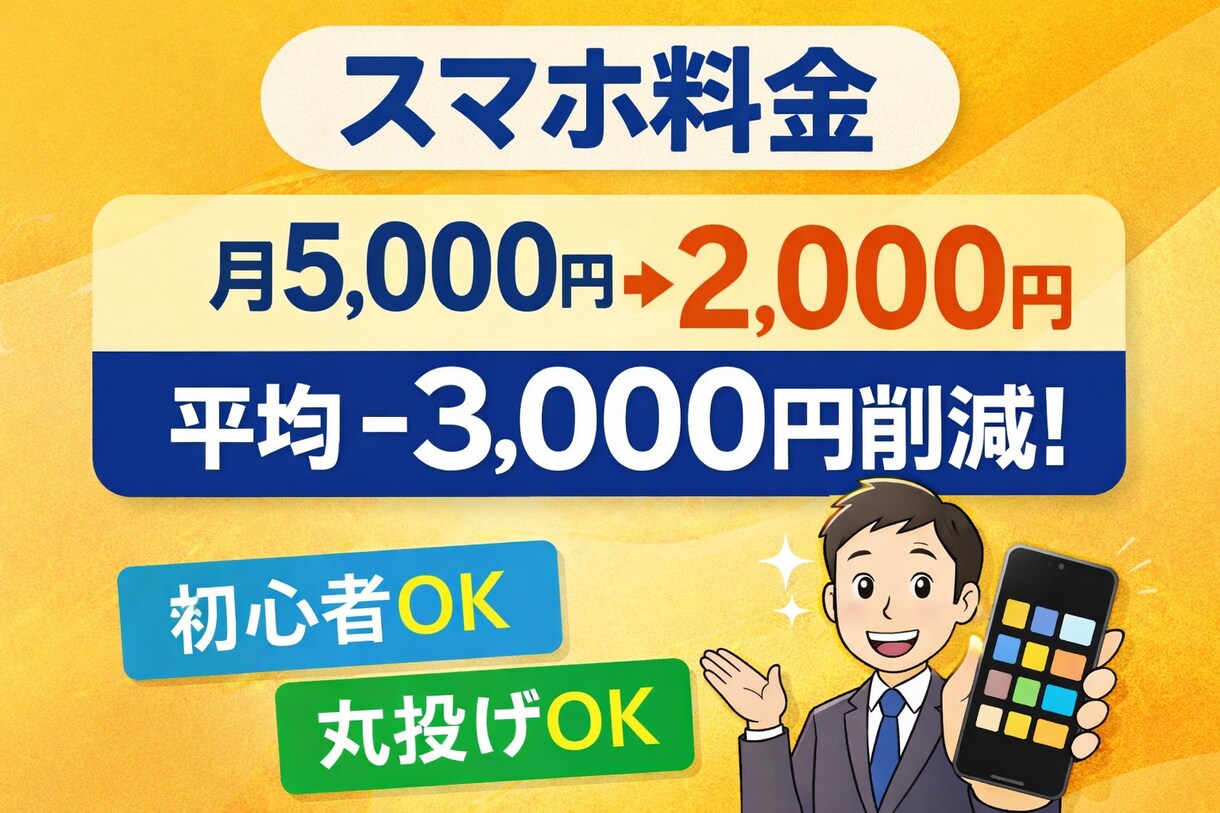 スマホ料金見直し、最短10分ですぐに減額できます なんとなく携帯やPCの契約してませんか？不要な契約見つけます イメージ1
