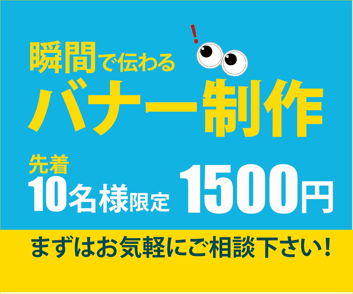 瞬間で伝わるバナー制作します 先着10名様限定1500円にてお受けします イメージ1