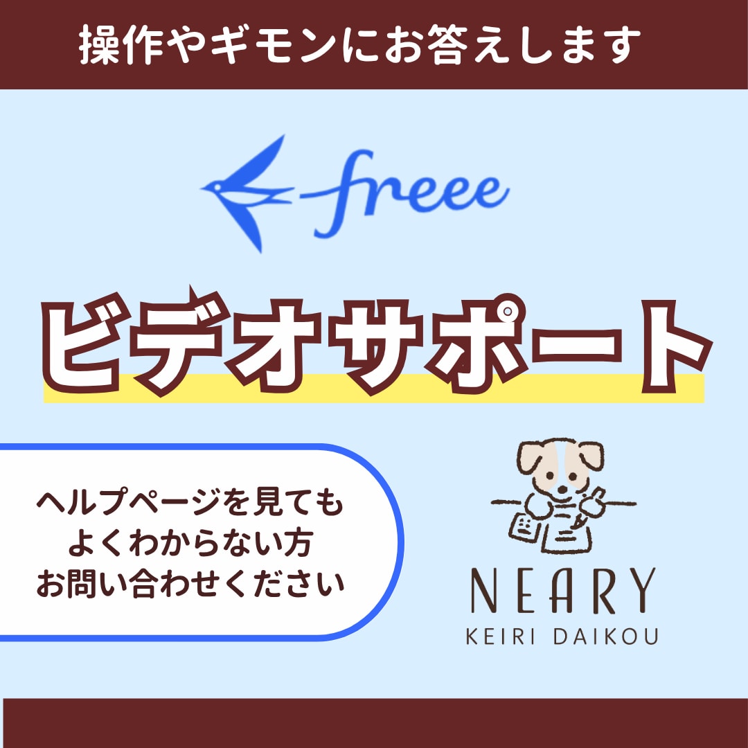 freee会計の使い方を教えます ビデオにて操作方法をレクチャーいたします イメージ1