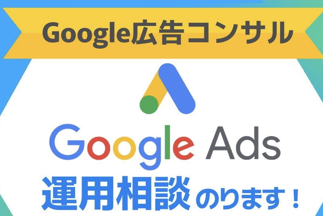 実績多数！Google広告トータルサポートします Google広告公式認定資格所持者が親身なサポートいたします イメージ1