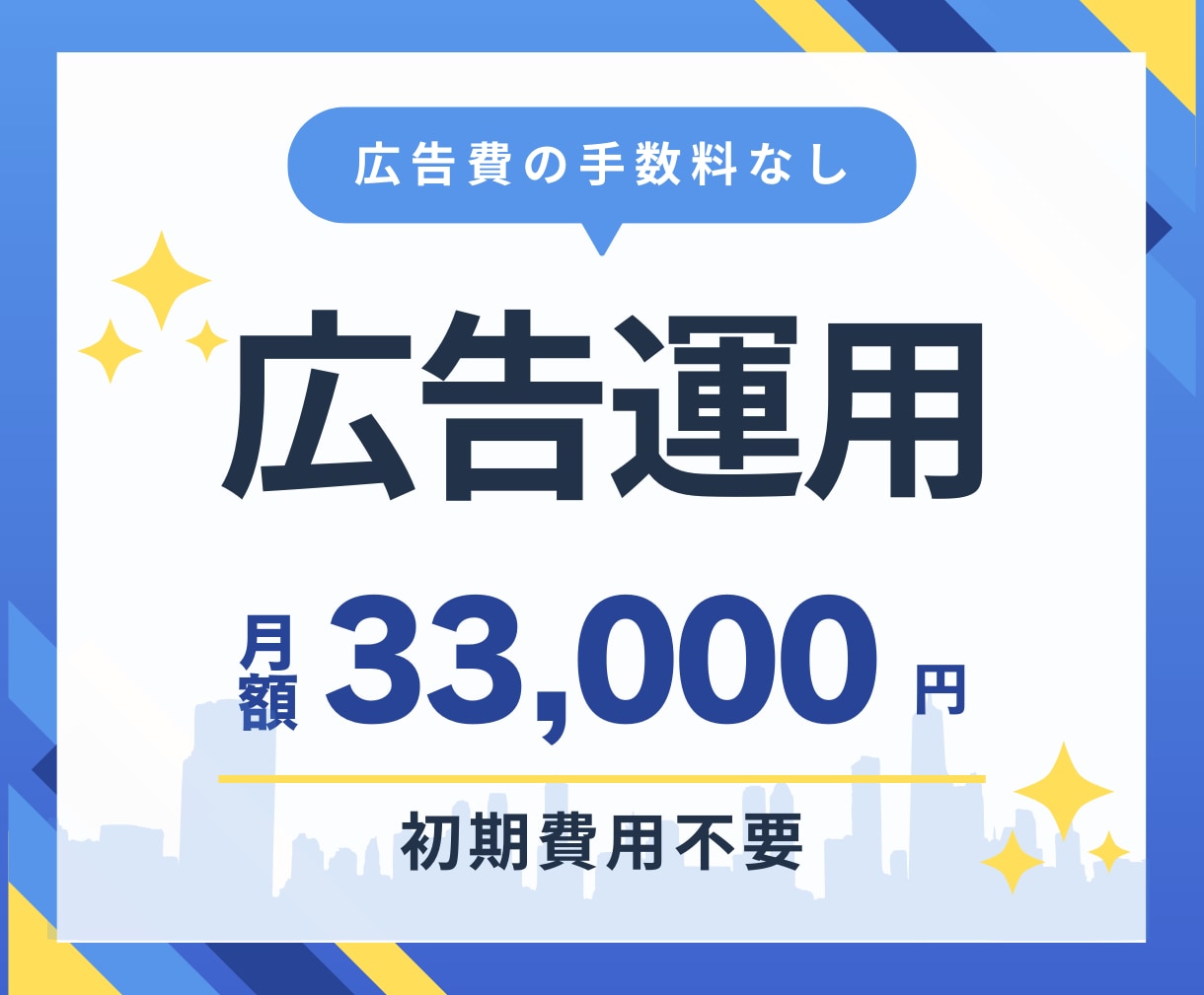 手数料の負担なしで広告運用の代行をします 手数料の負担を減らして事業を伸ばす！ イメージ1