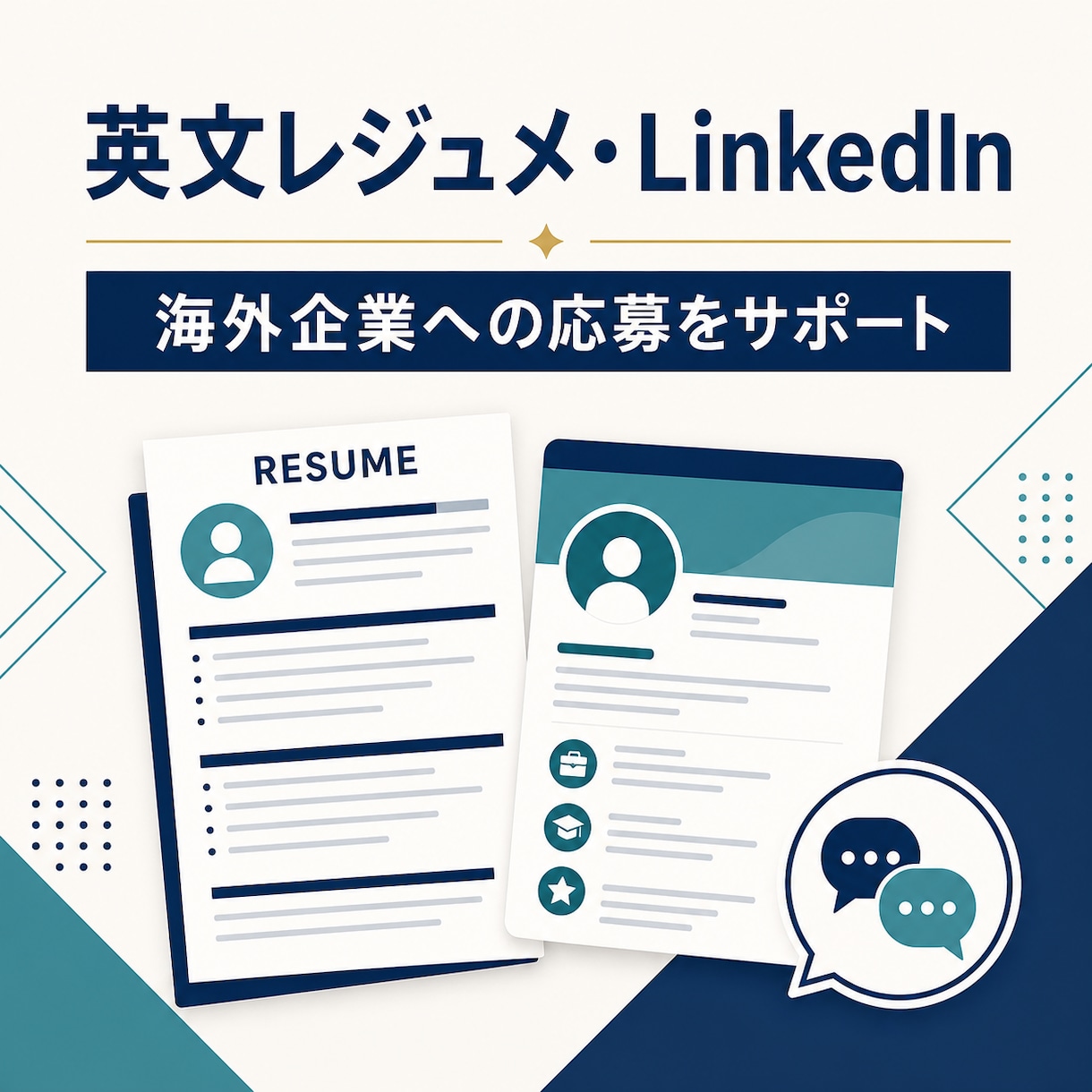 英文レジュメとLinkedInを改善します 海外企業への応募書類を自然な英語で総合サポート イメージ1