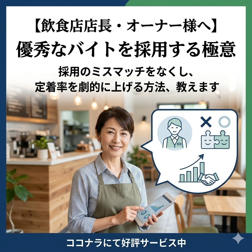 優秀なバイトを採用する極意教えます 「定着率アップ!ミスマッチをなくす、店長直伝の面接手法」 イメージ1