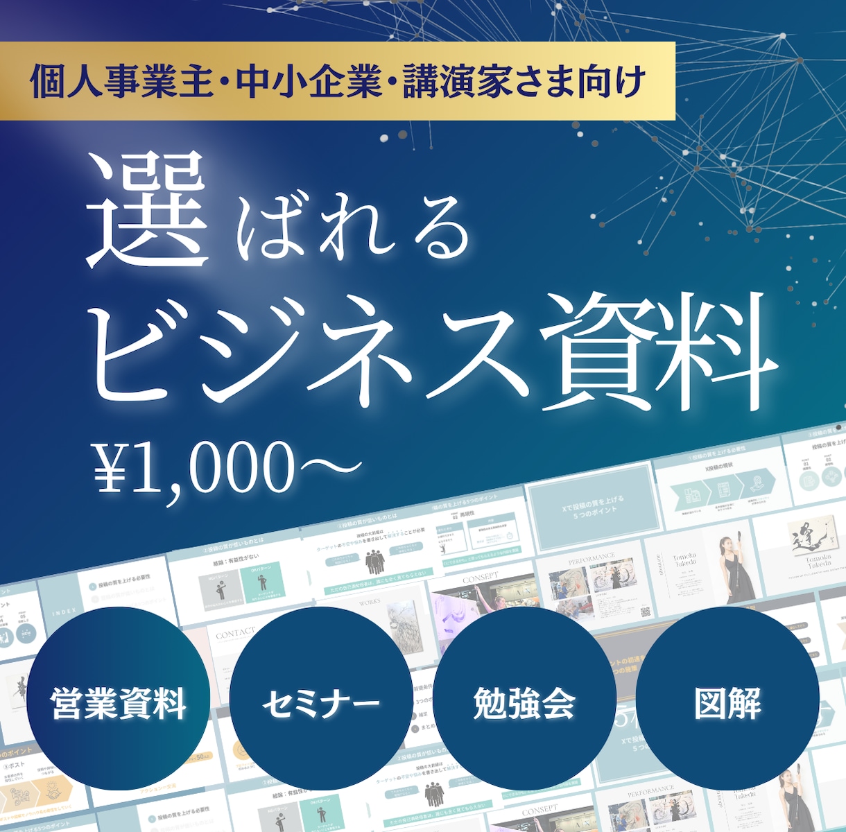 選ばれるビジネス資料作ります 起業家・個人事業主・講演家さま向け イメージ1