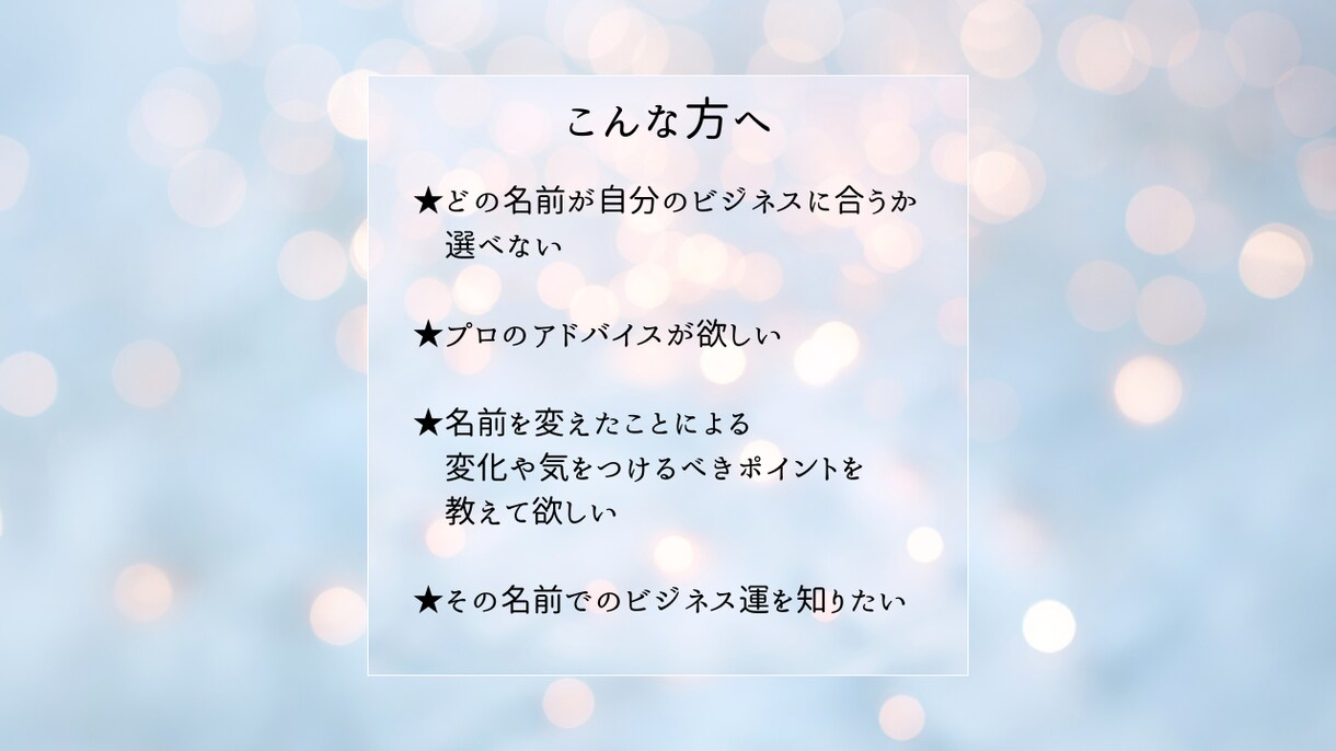 開運するビジネスネームの鑑定アドバイスをします ビジネス運をアップするに相応しいお名前はどれか鑑定します イメージ6