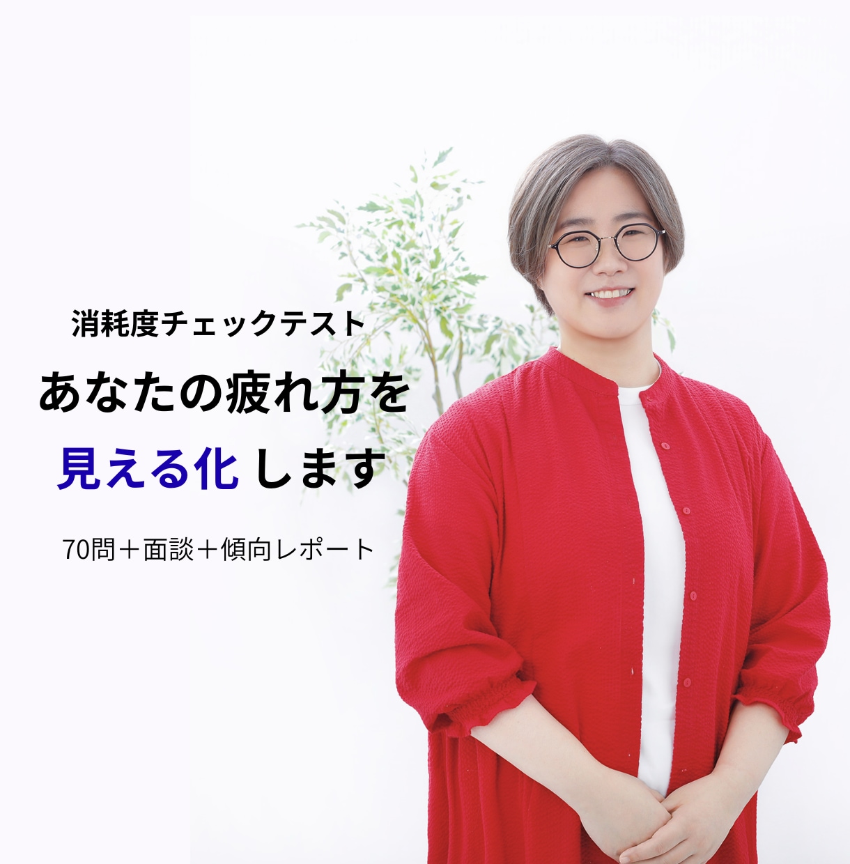 70問と面談であなたの疲れ方を見える化します 7つの視点から、あなたの疲れ・消耗傾向を一緒に整理します。 イメージ1