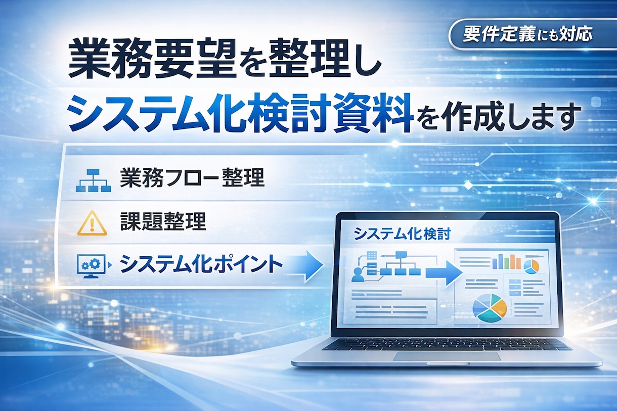 業務要望を整理しシステム化検討資料を作成します 業務要望を整理しIT化検討資料を作成 イメージ1