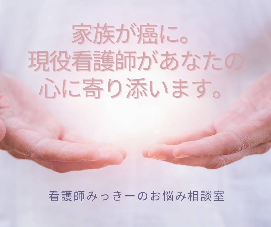 突然、家族ががんに。あなたの不安を看護師が聞きます 大切な人を失うかもしれない恐怖。看護師が丁寧にカウンセリング イメージ1