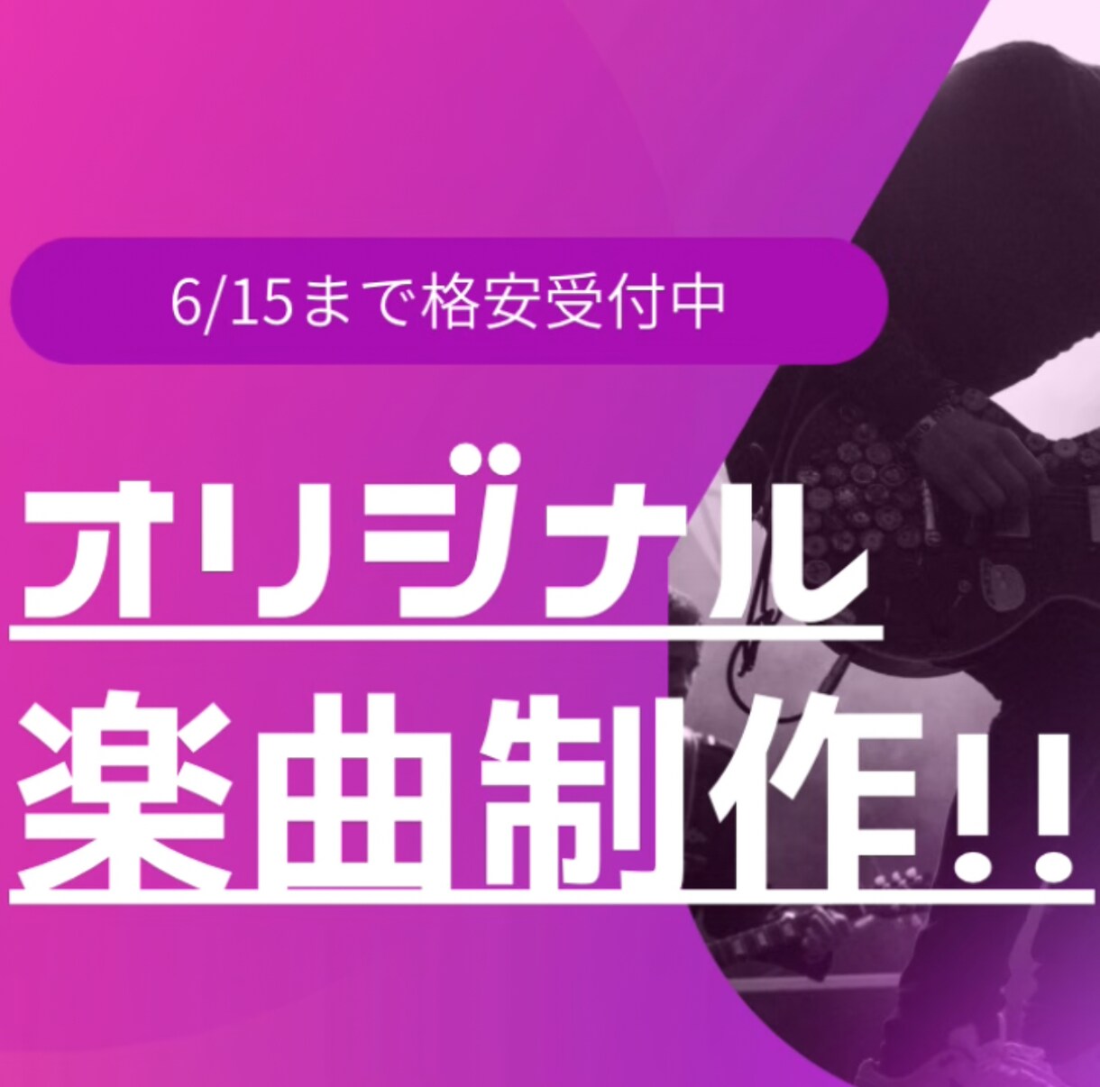 あなたの特別な1曲作ります 自分のチャンネルのテーマソングや結婚や誕生日のプレゼントに！ イメージ1