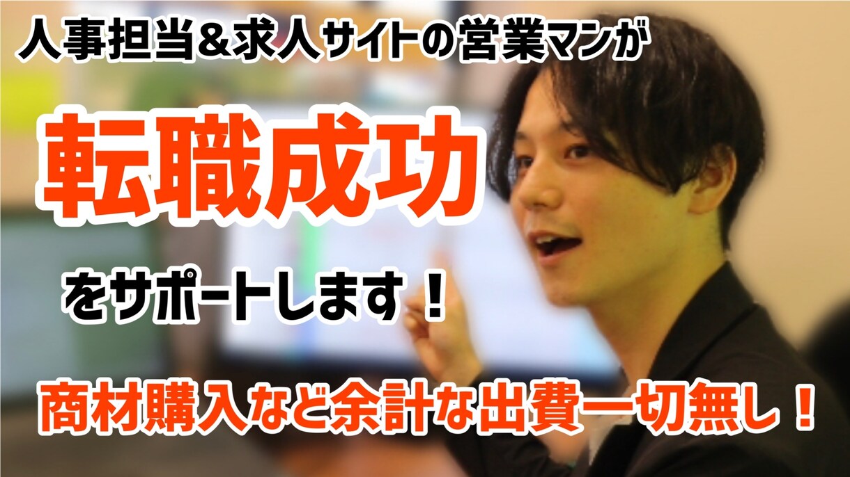 キャリア相談】貴方のお仕事、成功へ導きます 「今の仕事でいい？」など、キャリアの相談。なんでも聞きます！ イメージ1