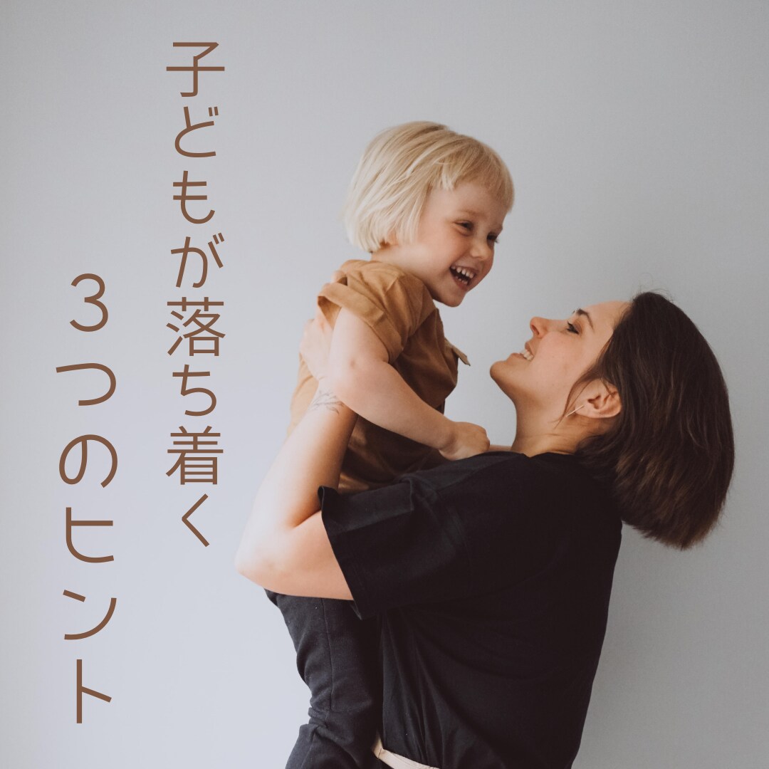 たった30秒！子どもが落ち着く3つのヒント教えます もうイライラしなくていい！とにかくこれやってみて！ イメージ1
