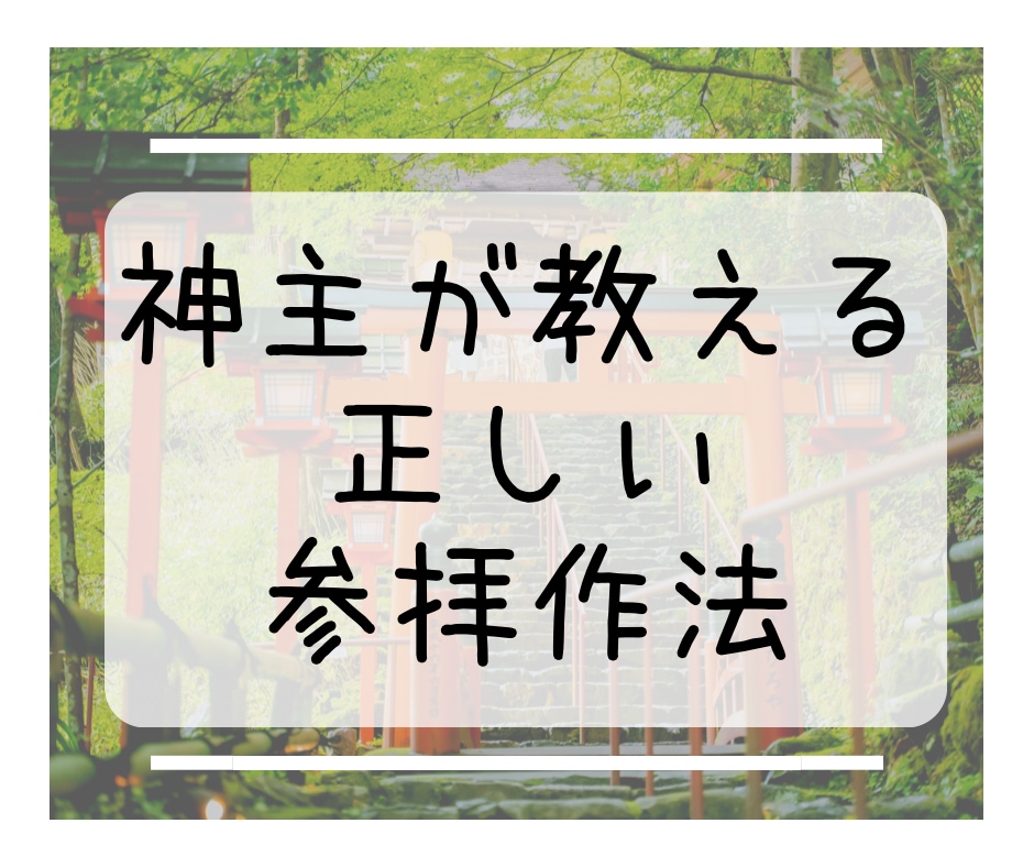 神主が正しい神社参拝⛩️作法をお教えします 神社参拝してますか？正しい作法で神様とのご縁を深めましょう！ イメージ1