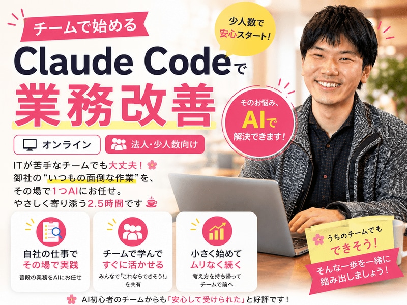 チームのClaude Code業務改善教えます 部署の「またこの作業か」をAIで終わらせましょう イメージ1