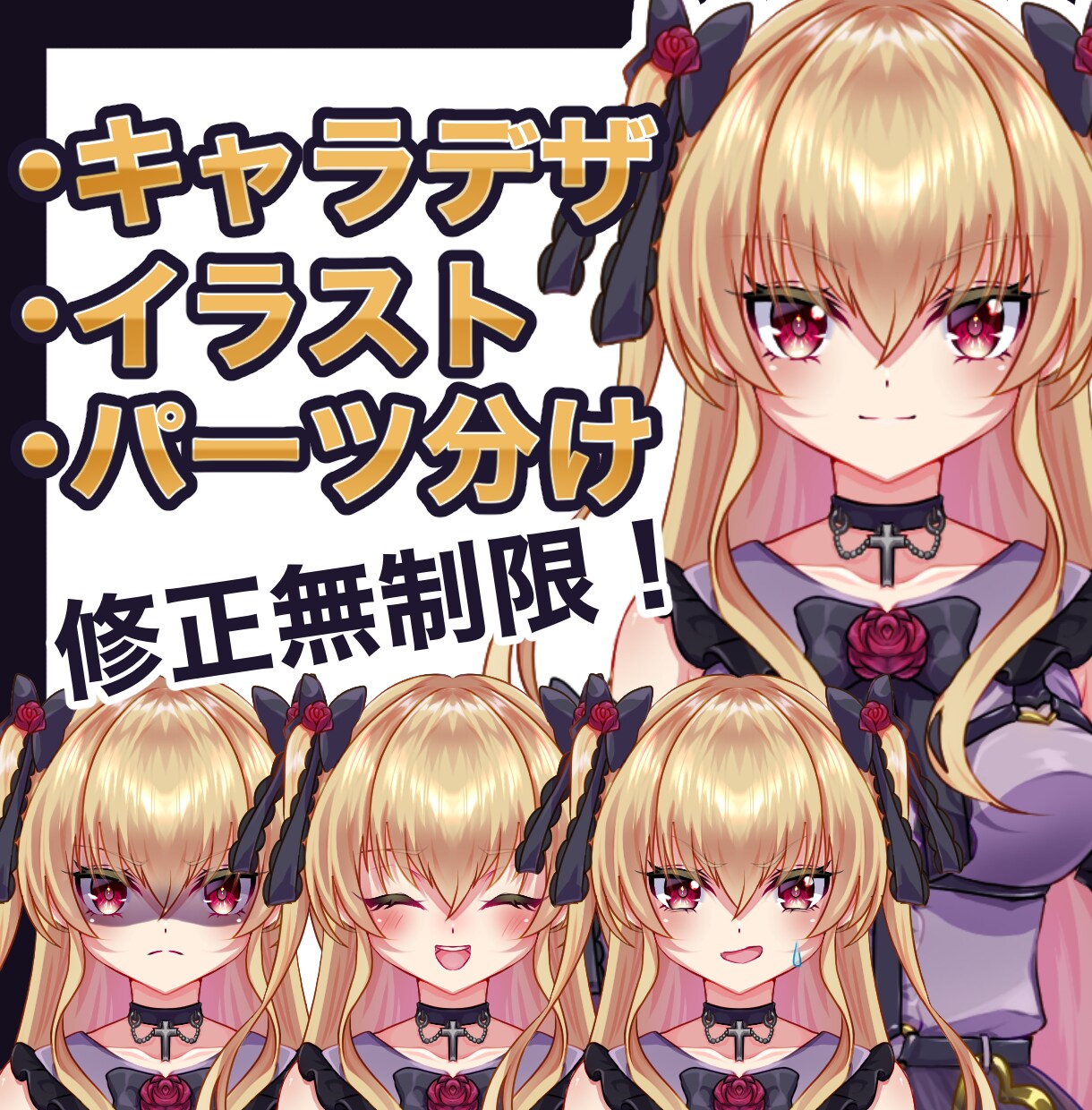 Vtuberキャラデザ・パーツ分けetc制作します 修正無制限！お気軽にご相談ください イメージ1