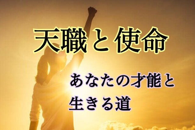 あなたの天職と使命、鑑定いたします 転職、就活、起業、副業☆天与の才能に光を当てるお仕事占います