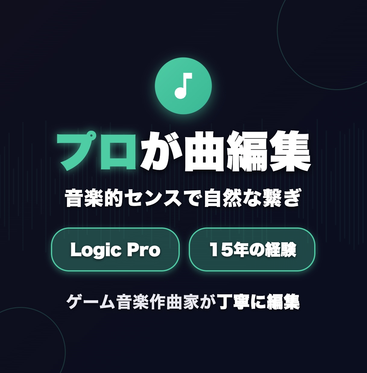 Logic Pro使用、プロが曲編集いたします ゲーム音楽15年の技術で自然な繋ぎ イメージ1