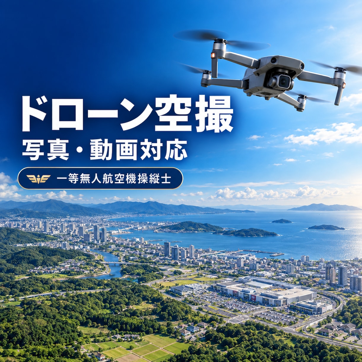 ドローンで写真・動画を美しく空撮します 一等無人航空機操縦士が安全に撮影します イメージ1