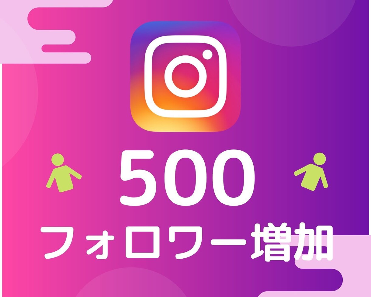 インスタのフォロワーを500人増えるよう拡散します 1フォロワー3円★30日間保証付★追加オプションでさらにお得 イメージ1