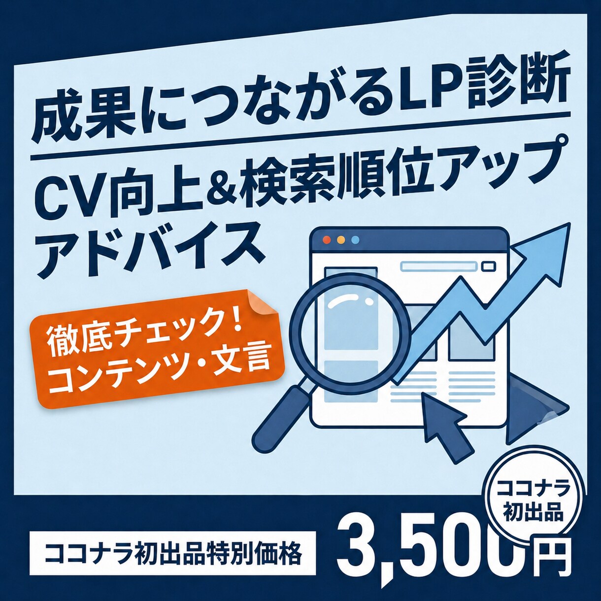 LP改善｜SEO対策とCV向上のアドバイスをします コンテンツ配置やテキスト量、細かな文言まで徹底チェック！ イメージ1