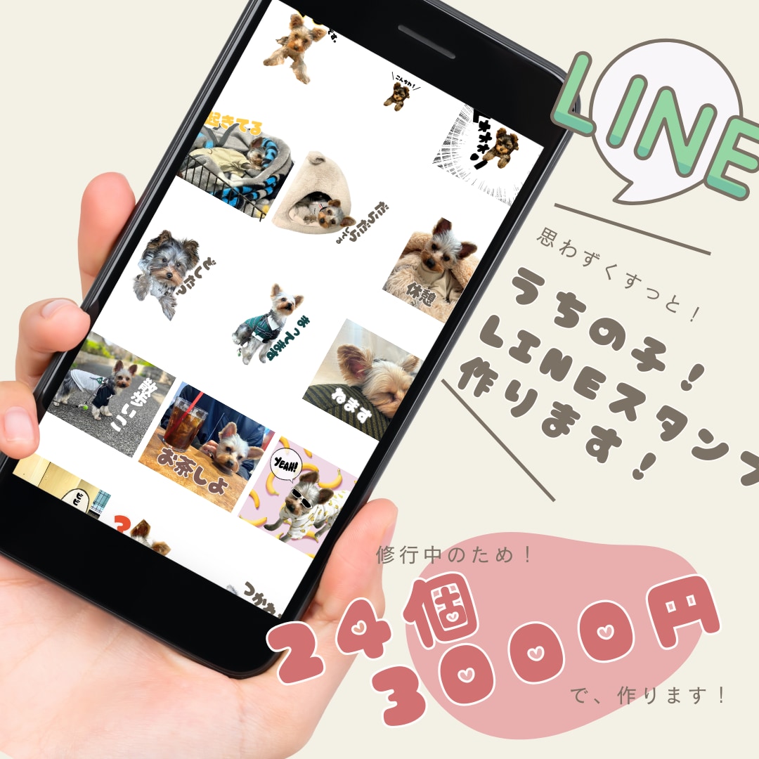 自慢のうちの子（ペット）のLINEスタンプ作ります 特訓期間のため２４個3,000円の１メニューです！ イメージ1