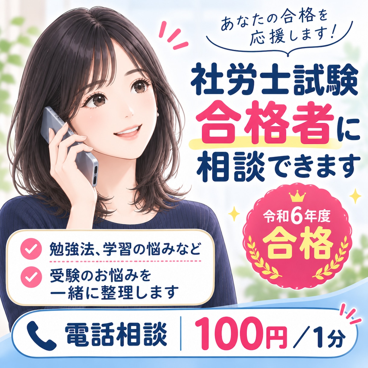 社労士試験合格者が勉強のお悩みを一緒に整理します 100円/分　社労士受験の不安や悩みを気軽に相談できます イメージ1