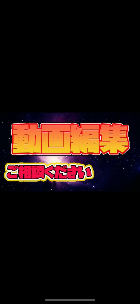 動画編集１本4000円〜承ります エンタメ系、ビジネス系、その他ジャンルもお任せください★ イメージ1