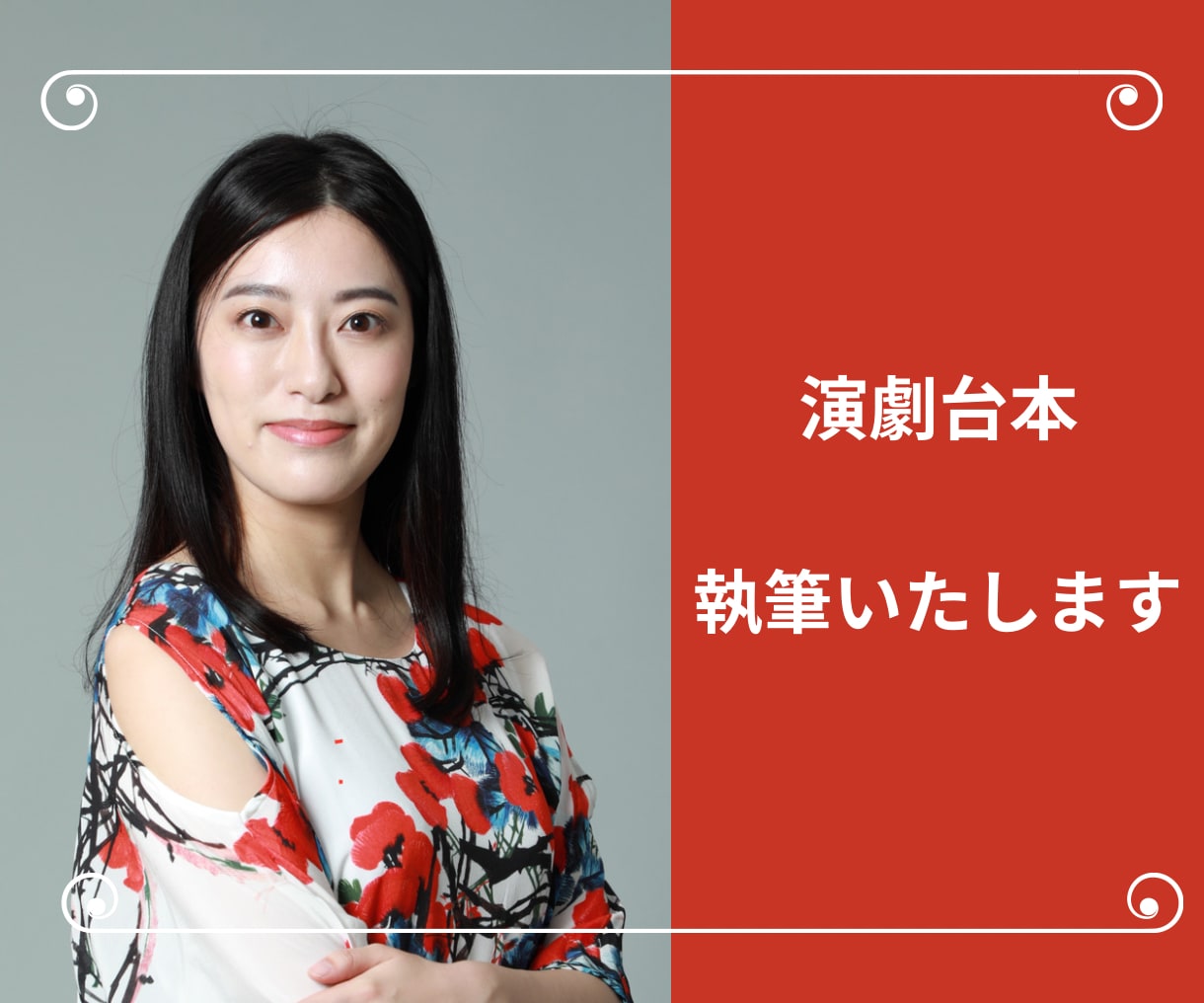 舞台上演用の【演劇台本】を執筆いたします 短編から長編まで、あなたの希望に沿った作品をご提供します！ イメージ1