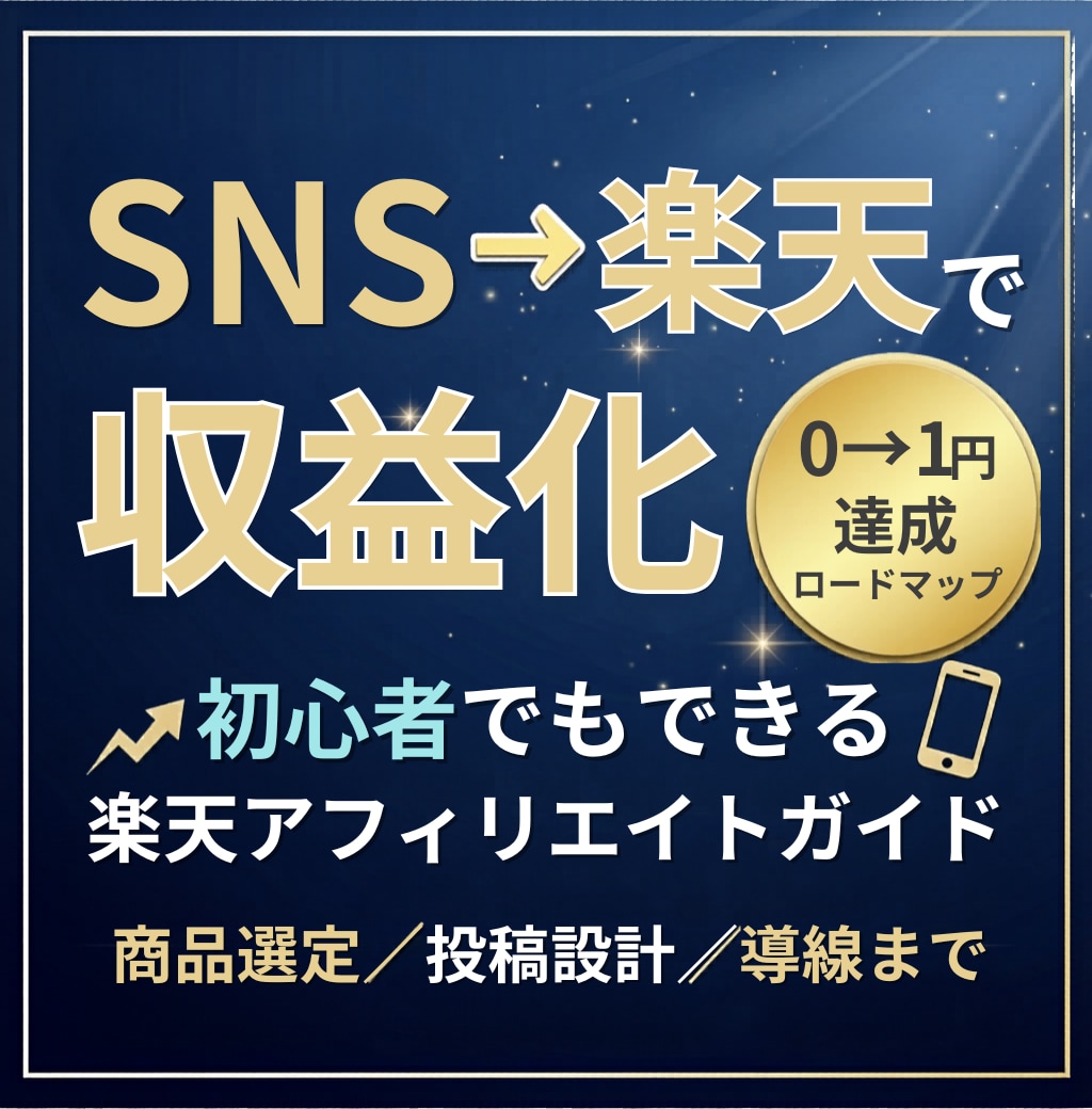 初心者向け｜SNS×楽天アフィリ収益導線教えます SNS投稿からアフィリエイト収益までの流れがわかる イメージ1