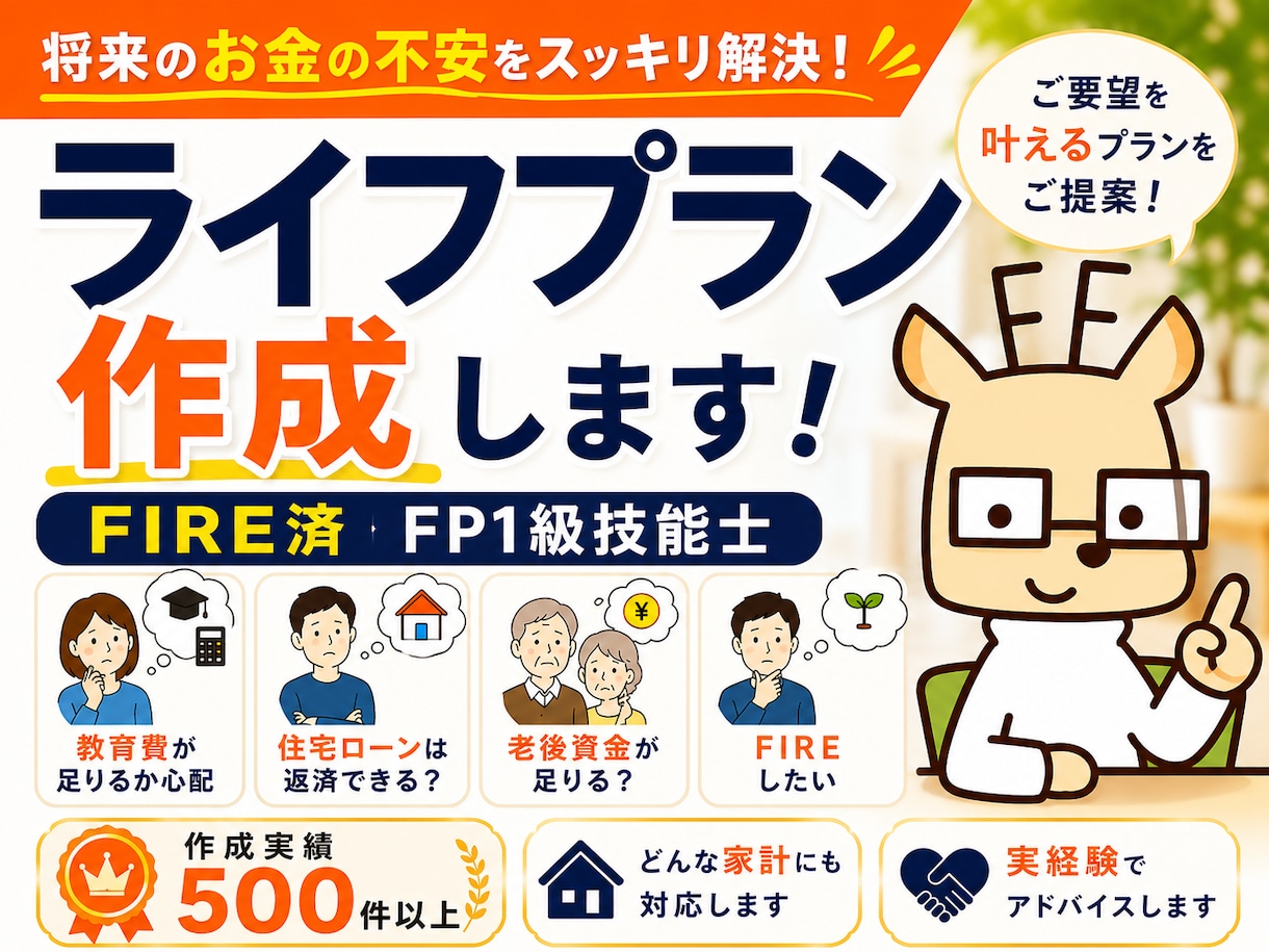 FIRE済みFP1級技能士がライフプラン作成します 教育、老後資金からFIREまでお金の不安を解消したい方へ イメージ1