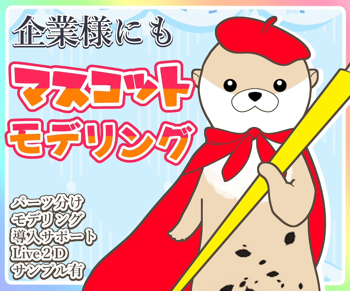 法人様歓迎　広報・PR用Live2D制作します Live2Dで企業キャラを動かす！プロが創る高品質モデリング イメージ1