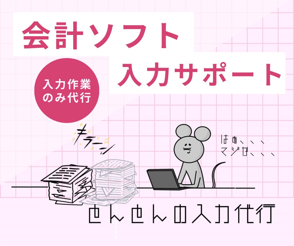 領収書データ入力サポートいたします 会計ソフト入力サポート（大量データ対応） イメージ1