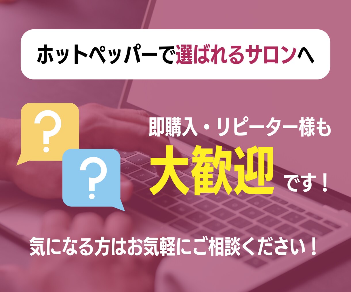 ホットペッパー【300店舗以上の実績】全て教えます 売上・集客UPならお任せください！現役オーナーだからこそ◎ イメージ4