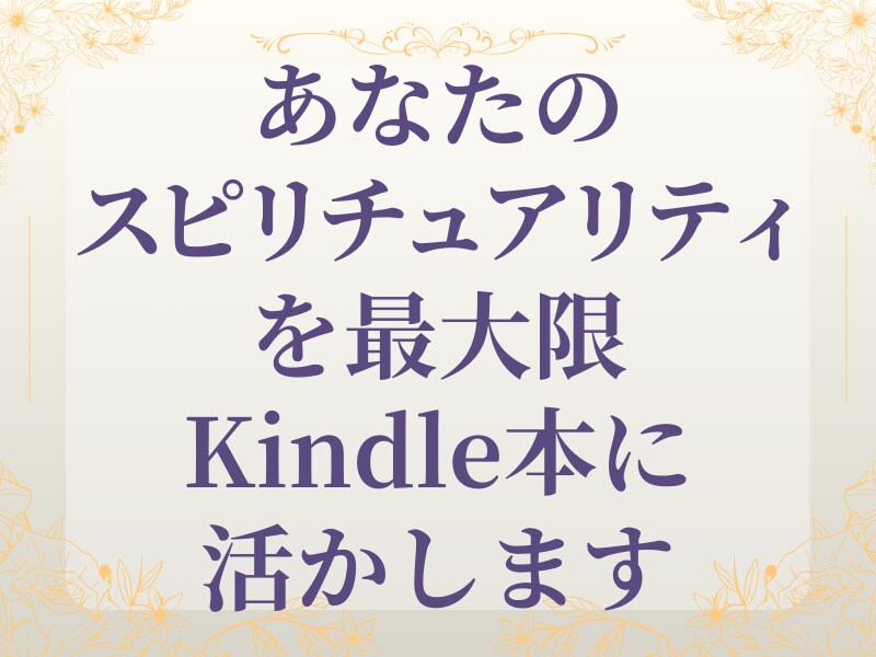 Kindle出版が自分でできるようになります スピリチュアル関連のセルフKindle出版サービス イメージ7